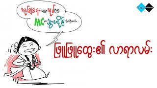 ပွဲကြိုက်ကြင်နှင့်တပည့်ကျော် မဲလုံးတို့၏ ပျောက်ဆုံးသွားသော ခလုတ်ကြီး(သရော်စာ)