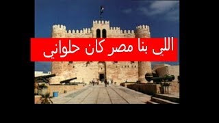 اللي بنا مصر -انور عبدالعزيز-تصميمي/ اشترك في القناه