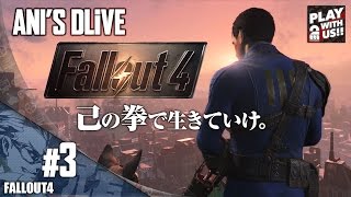 #3アニジャギが拳で歩むフォールアウト4【Fallout4】