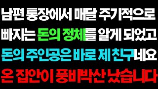 실화사연-  남편 통장에서 매달 주기적으로 빠지는 돈의 정체의 주인공ㅣ라디오드라마ㅣ사이다사연ㅣ