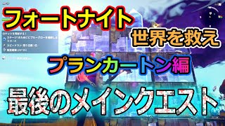 【フォートナイト】世界を救えプランカートン編最後のメインクエスト「プランカートン脱出」挑戦！！無数の敵からロケット発射を守れ！【Fortnite】【ゲーム実況】