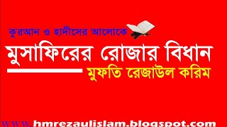 মুসাফিরের রোজার বিধান || রমজানের মাসআলা || Rezaul karim official