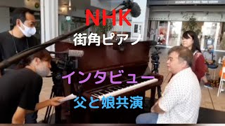 ＮＨＫＢＳの街角ピアノの収録に臨んだ父と娘が音楽で繋がる瞬間