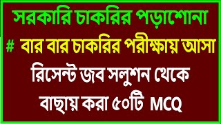 BCS preliminary preparation/প্রাইমারি টিচার নিয়োগ প্রস্তুতি/সরকারি চাকরির প্রস্তুতি/জব সলুশন ২০২৪