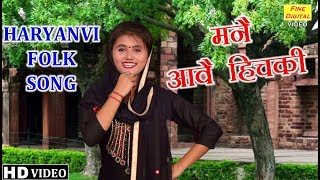 मनै आवै हिचकी (Haryanvi Folk Song) - MANNE AAVE HICHKI | Haryanvi Song | Lok Geet (गायिका रेखा गर्ग)
