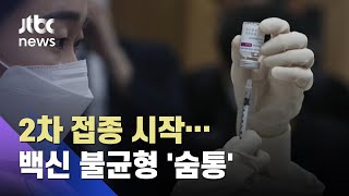 14일부터 AZ 2차 접종 시작…백신수급 불균형 '숨통' / JTBC 아침\u0026