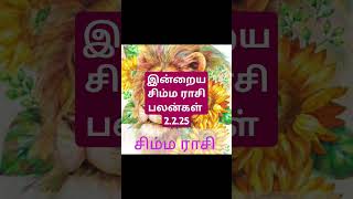 இன்றைய சிம்ம ராசி பலன்கள் 2.2.25/today's simma rasi palan in Tamil 2.2.25