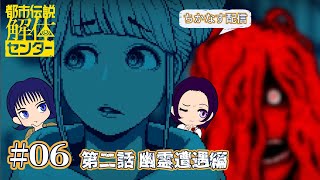 ＃06【ゲーム実況】怪異を解き明かし解体していくだけの簡単なお仕事です(第二話 幽霊調査編)【都市伝説解体センター】