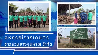 สหกรณ์การเกษตรชาวสวนยางขุนหาญ จำกัด อำเภอขุนหาญ จังหวัดศรีสะเกษ