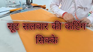 Suit salwar ki cutting Sikke  I सूट सलवार की कटिंग सिक्के 💯