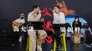 【LIVE】梁釗峰 x 馮允謙《火燒心 》| Media Asia x Highlighter Music Gig Online