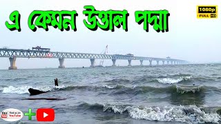 এ কেমন উত্তাল পদ্মা নদী #পদ্মাসেতু। Padma River  #padmabridge