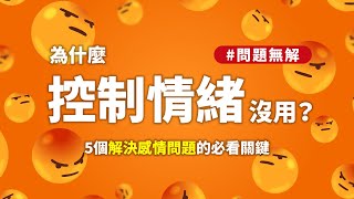 為何控制情緒對解決感情問題沒用？5個吵架後的實用小妙招！ #感情 #吵架怎麼辦 #情侶溝通 ｜我是泡芙鑽