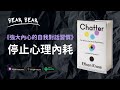 如何掌控你的負面思想／內心小劇場？《強大內心的自我對話習慣》｜廣東話📚