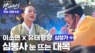 [판소리 명창대접 광대전 6] 심청가 中 심봉사 눈 뜨는 대목 - 이소연 X 유태평양 (창극대결 B조)