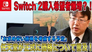 【Switch 2】任天堂が正式に価格について言及！Switch 2購入希望者爆増？！「お求めやすい価格を考慮する予定」【Nintendo Switch 2】