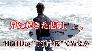 兄に起きた悲劇は弟の呪いか？湘南1Dayに異変が!!【午前午後】