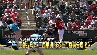 6月27日2度春訓、7月19日開季? 大聯盟開打待薪資談判－民視新聞