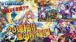 【怪物彈珠Monster Strike】日版超獸神祭20連抽+1非洲玉!! 竟然連中所羅門!?│LIN Channel