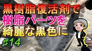 ♯14樹脂パーツの白ボケを黒樹脂復活剤を使って直していく☆マジェスティ125のメンテナンス(ハルチャンネル)