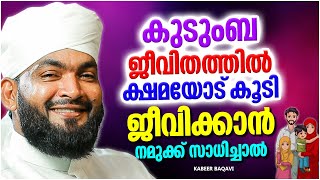 കുടുംബ ജീവിതത്തിൽ ക്ഷമയോട് കൂടി ജീവിക്കാൻ നമുക്ക് സാധിച്ചാൽ | SPEECH MALAYALAM | KABEER BAQAVI