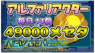 【PSO2 NGS】金策！7月3日のアルファリアクター場所。１４個で毎日４９０００メセタゲット！