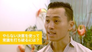 【自己啓発】やらない決意を使って常識を打ち破るには？｜世界を舞台に自由に仕事をして理想を現実にするための自己啓発