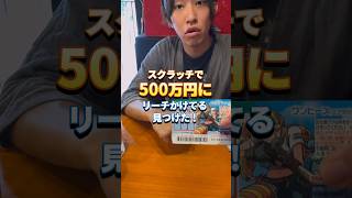 スクラッチで500万円にリーチかけてる奴見つけた！ #スクラッチ #宝くじ #おもしろ動画 #リーチ #shorts