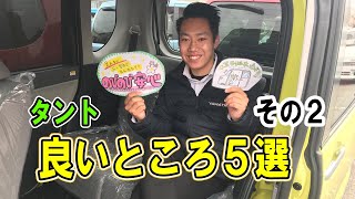 酒田市 軽自動車 未使用車 タント 良いところ　その②