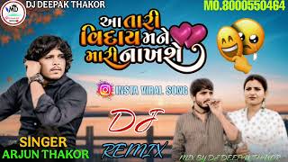 Arjun Thakor_Dj Remix_આ તારી વિદાય મને મારી નાખશે_Aa Tari Viday Mane Mari Nakhshe Gujarati Sad Song