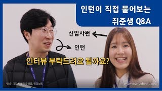 새만금개발공사 신입사원 인터뷰(feat. 꿀팁 대방출)