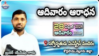 🆕ఆదివారం ఆరాధన[28.04.2024] బ్రదర్ యేసేపు గారు,సర్వోన్నతుడు మినిస్ట్రీస్,కొర్లపాడు,నెల్లూరు జిల్లా..