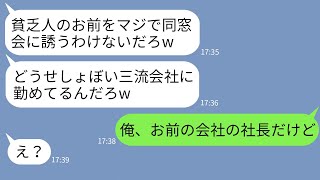 【LINE】中学時代に貧乏と見下され続けた俺が同窓会に参加すると参加者0人「どうせ会費払えないだろ？w」→嘘の集合場所を教えたクズ同級生に今の俺の立場を教えた結果w