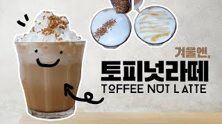 SUB)겨울엔 핫한 토피넛라떼 (How to make a ToffeeNut Coffee Latte)