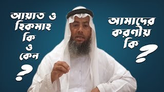 আয়াত ও হিকমাহ কি ও কেন ? আমাদের করণীয় কি ? SHAYKH HARUNUR RASHID FAQIR