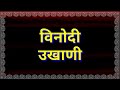 विनोदी मराठी उखाणे vinodi ukhane in marathi हसवणारे उखाणे गमतीदार उखाणे ukhane comedy marathi part 2