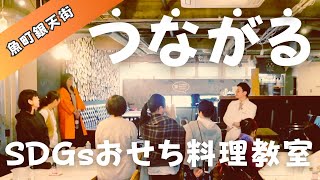 ＃おせち　子どもたちにも伝えたい　おうちでできるSDGｓ〜地元食材で作るおせちに挑戦！〜魚町銀天街SDGs料理教室　ダイジェスト