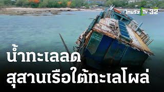 น้ำทะเลลดฮวบ สุสานเรือใต้ทะเลโผล่ | 28-05-66 | ข่าวเช้าหัวเขียว เสาร์-อาทิตย์