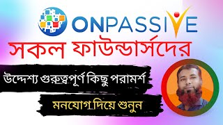 সকল #ONPASSIVE ফাউন্ডার্সদের উদ্দেশ্য কিছু পরামর্শ। #DigitalEnforce