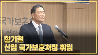 황기철 신임 국가보훈처장 취임, 대전보훈병원 첫 방문