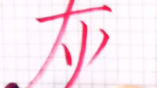 如何写灰字/ pinyin hui in chinese /硬笔书法/简体字/汉字学习/中文/普通话/书写练习/3000国家标准汉字#372