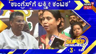 9PM Headlines | ಬೆಳಗಾವಿಯಲ್ಲಿ ಸತೀಶ್​-ಲಕ್ಷ್ಮಿ ಹೆಬ್ಬಾಳ್ಕರ್​ ಶೀತಲ ಸಮರ! | Satish Jarkiholi VS Hebbalkar