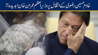 PM Imran Khan Condoles On Khadim Hussain Rizvi Death