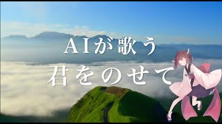 【歌わせてみた】君をのせてをAIきりたんが歌う！ 【歌ってみた】