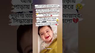 প্রথম সন্তান যদি মেয়ে হয় 😒 #viral #viralvideo #islamicvideo #shortsfeed #shorts #gojol #shortsfeed