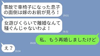 【LINE】旅行先で事故で車椅子になった女遊びの激しい夫。姑「嫁が一生面倒見るのよw」→クズ親子に嫁がある事実を伝えた時の反応がwww【総集編】