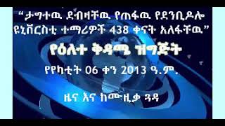 #የየካቲት 06 ቀን 2013 ዓ.ም. ዜና እና ከሙዚቃ ጓዳ