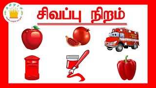 சிவப்பு  நிறம் |Tamil Reading Practice |Learn Red Colour in Tamil for Kids and children| Tamilarasi