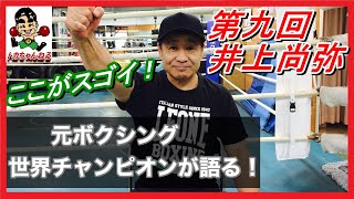 元ボクシング世界チャンピオンが語る！歴代チャンピオンのここがスゴイ！第九回　井上尚弥