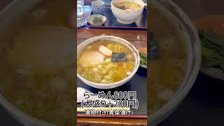 【ラーメン大国山形】 蕎麦屋の絶品らーめん　#ラーメン#グルメ#ランチ